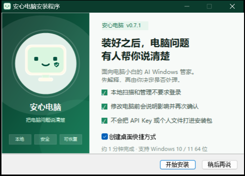 安心电脑品牌安装程序界面